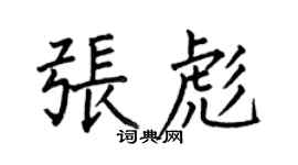 何伯昌張彪楷書個性簽名怎么寫