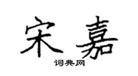 袁強宋嘉楷書個性簽名怎么寫