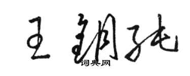 駱恆光王鑰純草書個性簽名怎么寫