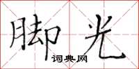 黃華生腳光楷書怎么寫