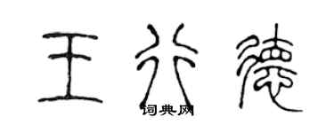 陳聲遠王行德篆書個性簽名怎么寫