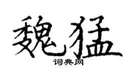 丁謙魏猛楷書個性簽名怎么寫