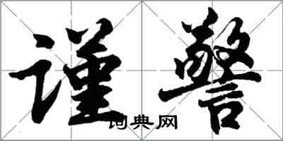 胡問遂謹警行書怎么寫