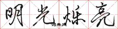 駱恆光明光爍亮行書怎么寫