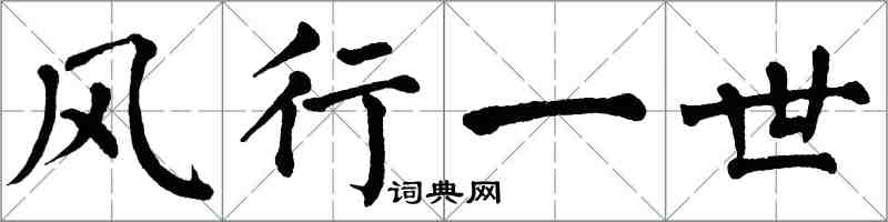 翁闓運風行一世楷書怎么寫