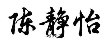 胡問遂陳靜怡行書個性簽名怎么寫