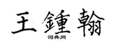 何伯昌王鍾翰楷書個性簽名怎么寫