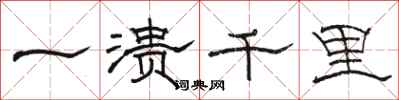 駱恆光一潰千里隸書怎么寫