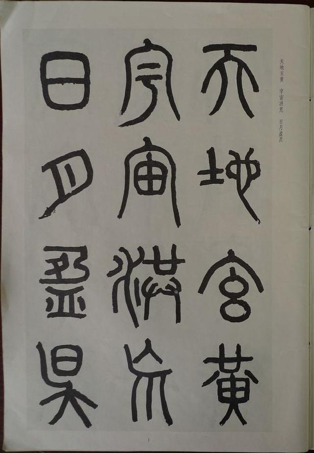 章炳麟《章太炎篆書千字文》