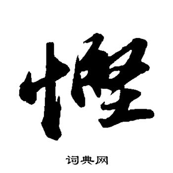 圓草書書法_圓字書法_草書字典