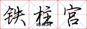 荊霄鵬鐵柱宮行書怎么寫