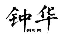 翁闓運鍾華楷書個性簽名怎么寫
