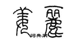 陳墨姜麗篆書個性簽名怎么寫