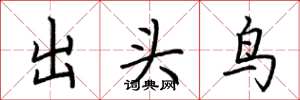 荊霄鵬出頭鳥楷書怎么寫