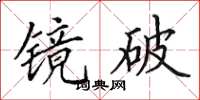 田英章鏡破楷書怎么寫