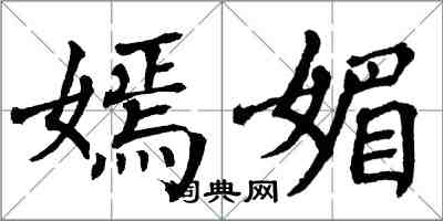 翁闓運嫣媚楷書怎么寫