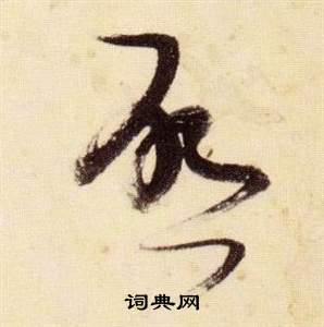 張瑞圖在千字文中寫的啓