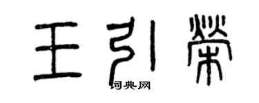曾慶福王引榮篆書個性簽名怎么寫
