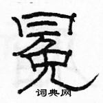 駱恆光寫的硬筆隸書冕