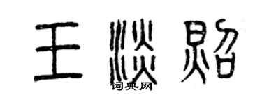 曾慶福王淡照篆書個性簽名怎么寫