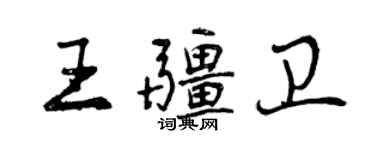曾慶福王疆衛行書個性簽名怎么寫