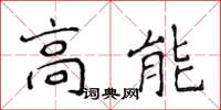 侯登峰高能楷書怎么寫