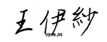 王正良王伊紗行書個性簽名怎么寫