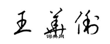 梁錦英王華俐草書個性簽名怎么寫