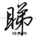 田英章寫的硬筆行書睇