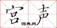 黃華生宮聲楷書怎么寫