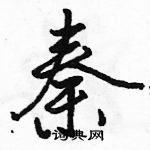 駱恆光寫的硬筆行書秦