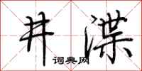荊霄鵬井渫行書怎么寫