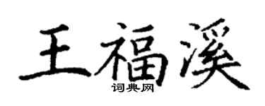 丁謙王福溪楷書個性簽名怎么寫