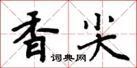 周炳元香尖楷書怎么寫