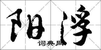 胡問遂陽浮行書怎么寫