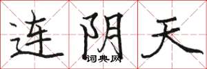 駱恆光連陰天楷書怎么寫