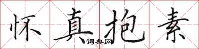 田英章懷真抱素楷書怎么寫