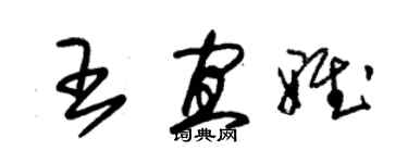 朱錫榮王宜雅草書個性簽名怎么寫