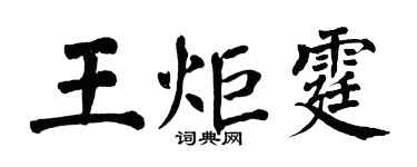 翁闓運王炬霆楷書個性簽名怎么寫