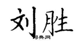 丁謙劉勝楷書個性簽名怎么寫