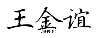 丁謙王金誼楷書個性簽名怎么寫
