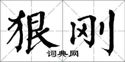 翁闓運狠剛楷書怎么寫