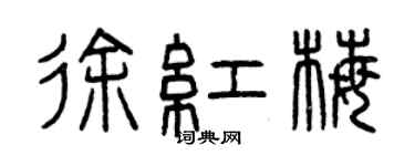 曾慶福徐紅梅篆書個性簽名怎么寫