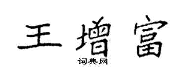 袁強王增富楷書個性簽名怎么寫