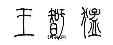 陳墨王智猛篆書個性簽名怎么寫