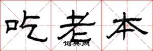 曾慶福吃老本隸書怎么寫