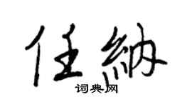王正良任納行書個性簽名怎么寫