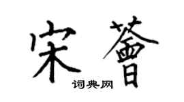 何伯昌宋薈楷書個性簽名怎么寫