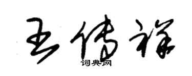 朱錫榮王傳祥草書個性簽名怎么寫