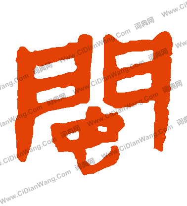 馬王堆帛書寫的閩